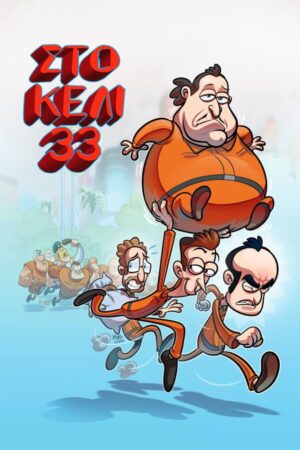 &Sigma;&Tau;&Omicron; &Kappa;&Epsilon;&Lambda;&Iota; 33 - &Omicron;&Iota; &Phi;&Upsilon;&Lambda;&Alpha;&Kappa;&Omicron;&Beta;&Iota;&Omicron;&Iota;