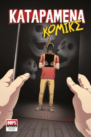 &Kappa;&alpha;&tau;&alpha;&rho;&alpha;&mu;έ&nu;&alpha; &Kappa;ό&mu;&iota;&kappa;&sigmaf;